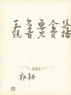 王多鱼全集在线观看免费播放