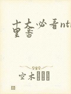 十大必看ntr里番