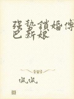强势锁婚傅少哑巴新娘