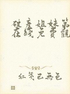 破产姐妹第四季在线免费观看