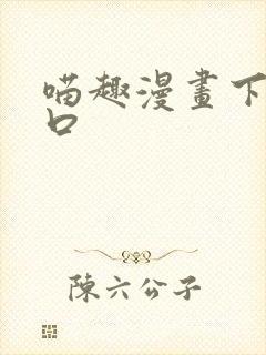 喵趣漫画下载入口封面