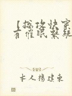 【总攻快穿】拥有催眠系统后