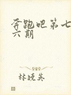奔跑吧第七季第六期