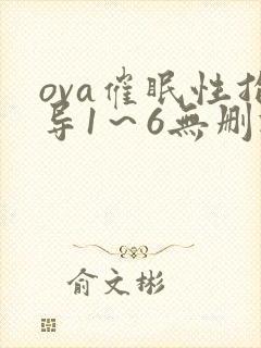 ova催眠性指导1～6无删减版动漫观看