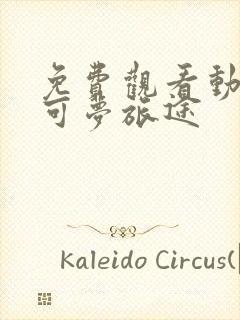 免费观看动漫宝可梦旅途封面