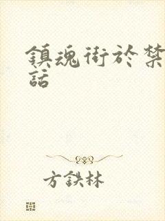 镇魂街于禁说的话