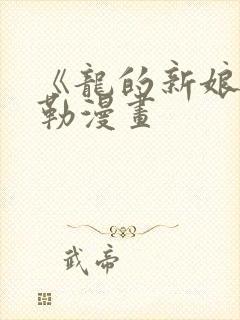 《龙的新娘》贝勒漫画