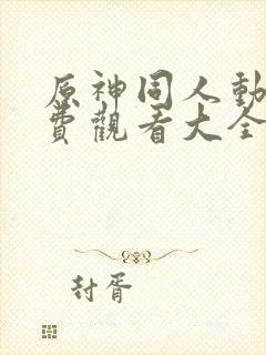 原神同人动画免费观看大全封面