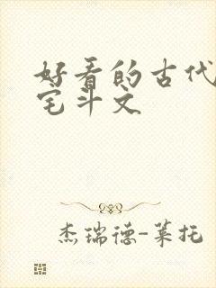 好看的古代言情宅斗文