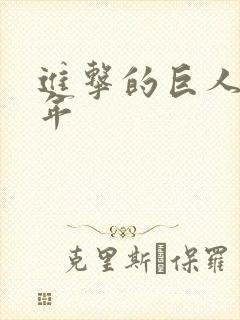 进击的巨人13年