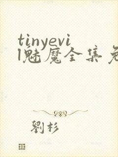 tinyevil魅魔全集免费观看动漫