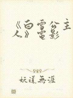 《白雪公主与猎人》电影