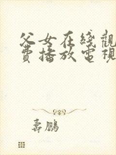 父女在线观看免费播放电视剧大全