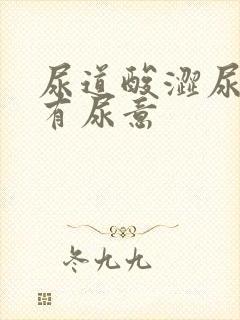 尿道酸涩尿频总有尿意