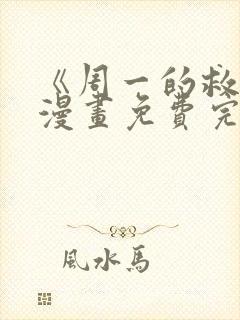 《周一的救星》漫画免费完整版封面