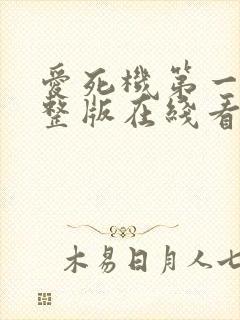 爱死机第一季完整版在线看封面