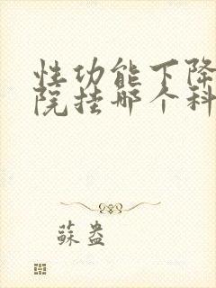 性功能下降上医院挂哪个科