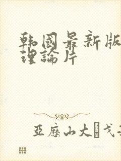 韩国最新版三级理论片封面