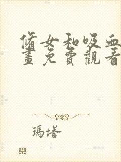 修女和吸血鬼漫画免费观看