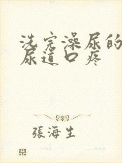 洗完澡尿的时候尿道口疼