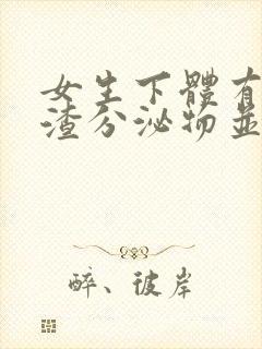 女生下体有豆腐渣分泌物并且瘙痒是怎么回事