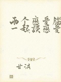 两个恋爱脑凑到一起谈恋爱