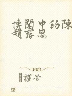 传闻中的陈芊芊赵露思封面