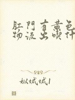 肛门有黄色分泌物流出吃什么药封面