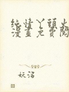 纯情丫头火辣辣漫画免费阅读全集古风漫画封面