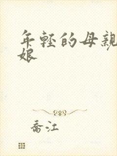 年轻的母亲丈母娘