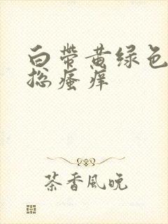 白带黄绿色阴道总瘙痒封面