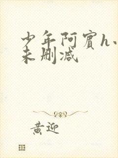 少年阿宾h小说未删减