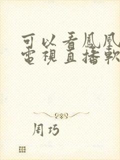 可以看凤凰台的电视直播软件封面