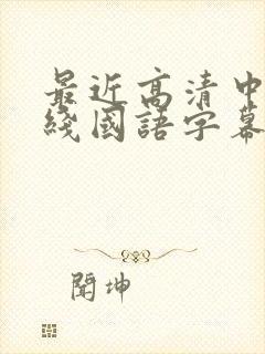 最近高清中文在线国语字幕日韩av