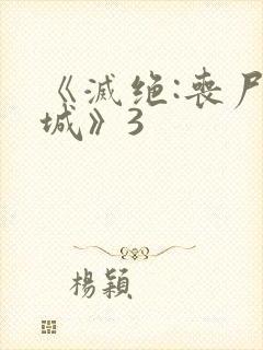 《灭绝:丧尸屠城》3