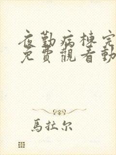 夜勤病栋完整版免费观看动漫