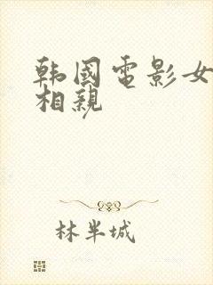 韩国电影女医生相亲