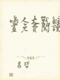 鸣人大战雏田漫画免费阅读全集封面