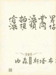 偷拍澡堂男性洗澡视频网站封面