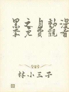 黑之月动漫第一季免费观看