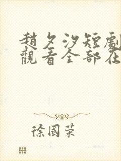 赵夕汐短剧免费观看全部在线封面