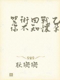 咒术回战乙女当你不知怀孕