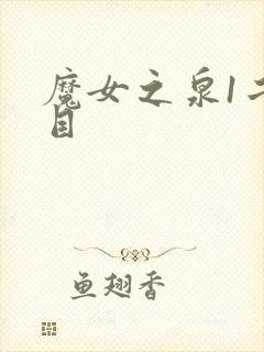 魔女之泉1二周目