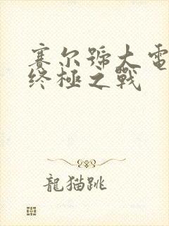 赛尔号大电影8终极之战