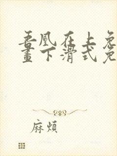 吾凰在上免费漫画下滑式免费阅读封面