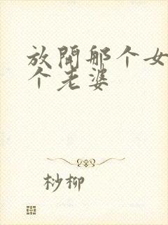 放开那个女巫几个老婆