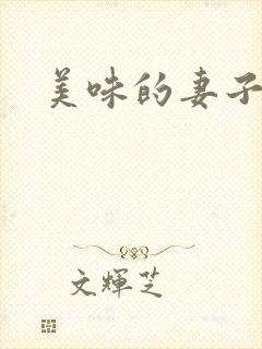 美味的妻子中字