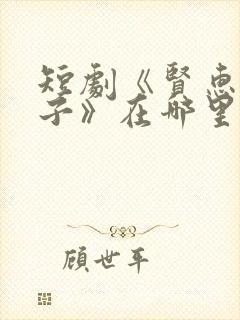 短剧《贤惠的妻子》在哪里看