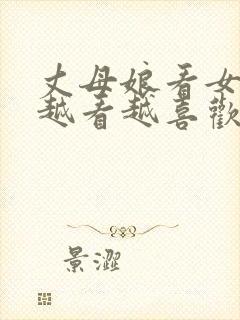 丈母娘看女婿 越看越喜欢