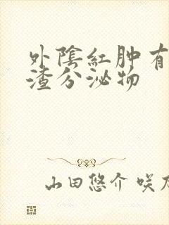 外阴红肿有豆腐渣分泌物